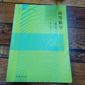 高等数学（第三版）