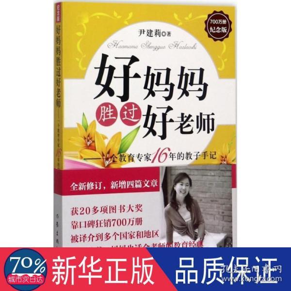 好妈妈胜过好老师：一个教育专家16年的教子手记