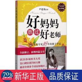 好妈妈胜过好老师：一个教育专家16年的教子手记