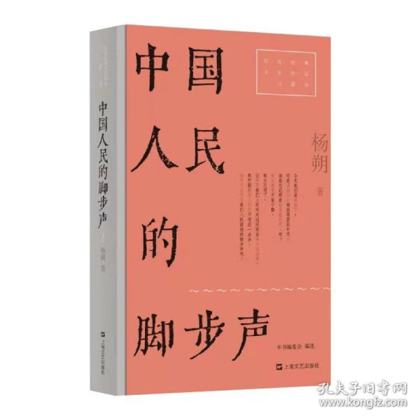 中国人民的脚步声（红色经典文艺作品口袋书）