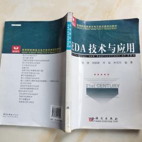 高等院校信息与电子技术类规划教材：EDA技术与应用