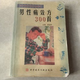 男性病效方300首