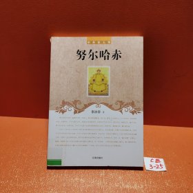 努尔哈赤(中外巨人传)