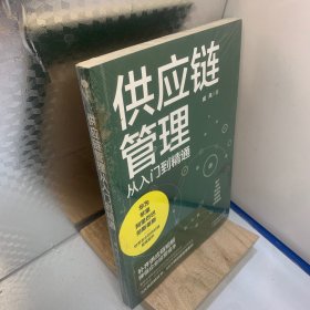 供应链管理从入门到精通:一学就会，必不可少的供应链战略规划与经营指南