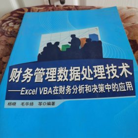 财务管理数据处理技术：EXCEL VBA在财务分析和决策中的应用