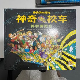 《神奇校车 科学博览会》趣味科普绘本