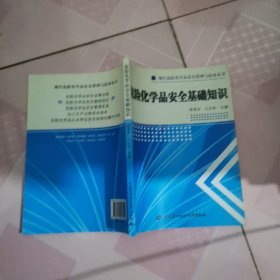 危险化学品安全基础知识