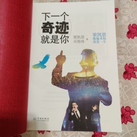 下一个奇迹就是你