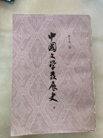 中国文学发展史 下