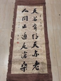四川书法家.李半黎.书法原作