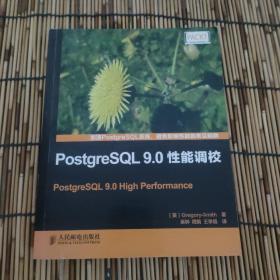 PostgreSQL 9.0性能调校