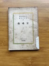 安魂曲