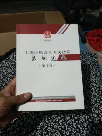 上海市杨浦区人民法院案例选编（第十辑）