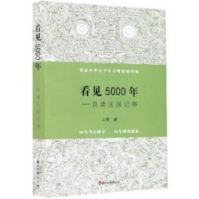 看见5000年——良渚王国记事