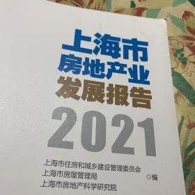 上海市房地产业发展报告2021(附光盘)