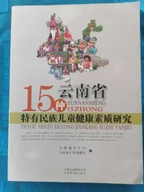 云南省15种特有民族儿童健康素质研究