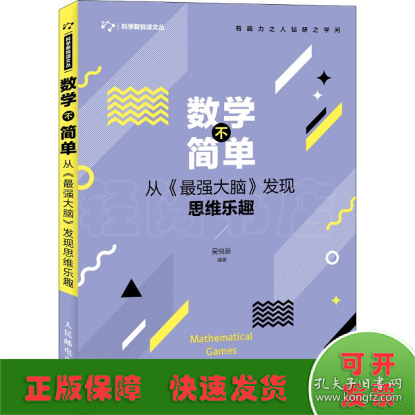 数学不简单 从最强大脑发现思维乐趣 