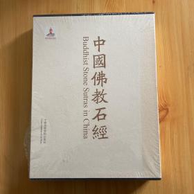 中国佛教石经·四川省（第三卷）全新塑封