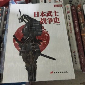 战争事典特辑4:日本武士战争史97877510707520正版新书