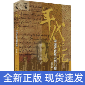 年代记忆 中国近代意识的形塑