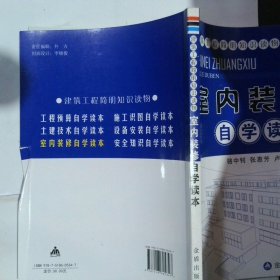 建筑工程简明知识读物·室内装修自学读本