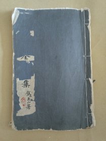 民国二十三年（1934年）《太极拳体用全书第一集》线装一册（根据铅笔标记，此书应为后期某一印本的底本，请各位专业书友指教）