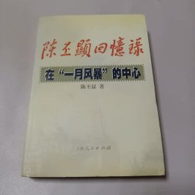 《 陈丕显回忆录》经典权威回忆录！！