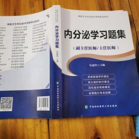 高级卫生专业技术资格考试用书·高级医师进阶（副主任医师/主任医师）：内分泌学习题集