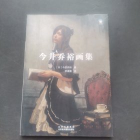 今井乔裕画集