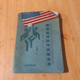美国蓝球防守训练全书