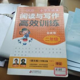 新课标 小学生语文阅读与写作高效训练 二年级（最新版）