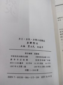 中国现代乡土·乡风·乡情小说精品（全七册 7本合售）乡野喜剧 乡野烈火 乡魂 乡恋 乡风 乡怨 乡情