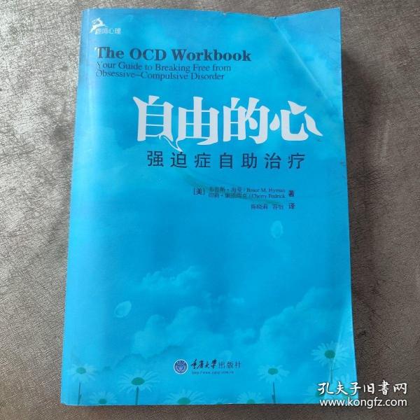 自由的心：强迫症自助治疗（鹿鸣心理）（心理自助系列）