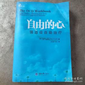 自由的心：强迫症自助治疗（鹿鸣心理）（心理自助系列）