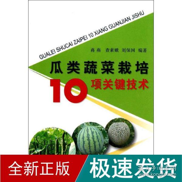 瓜类蔬菜栽培10项关键技术