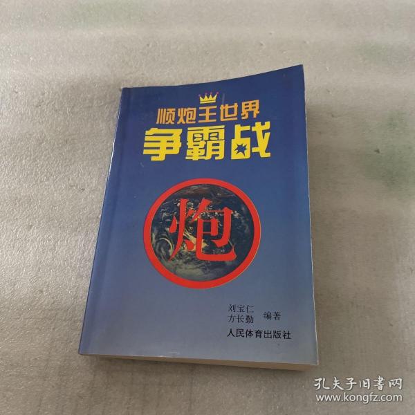 顺炮王世界争霸战