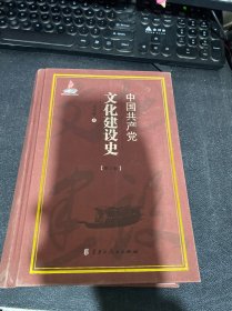 中国共产党文化建设史   第 三册