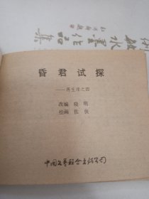 连环画：昏君试探