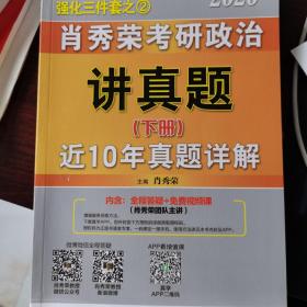 肖秀荣考研政治2020考研政治讲真题（套装上、下册）（肖秀荣三件套之一）