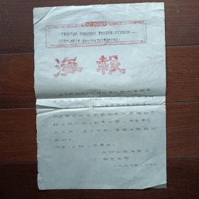 1967年邹县王村公社联合总部海报（通告，8开）