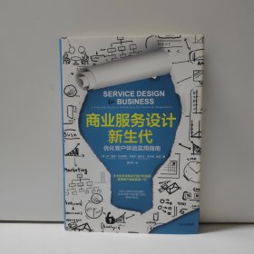 商业服务设计新生代：优化客户体验实用指南
