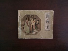 老版连环画《西厢记》/人民美术出版社1957年一版一印