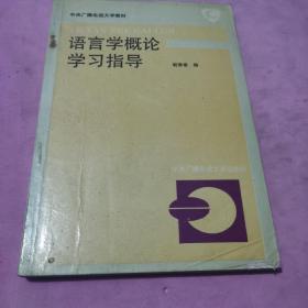 语言学概论学习指导