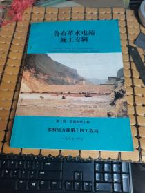 鲁布革水电站施工专辑：第一辑:首部枢纽工程 （满50元免邮费）