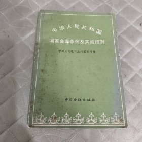 中华人民共和国国家金库条例及实施细则