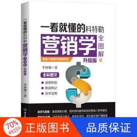正版圖書(shū)一看就懂的科特勒營(yíng)銷學(xué)全圖解：升級(jí)版李智朋9787568212786北京理工大學(xué)出版社