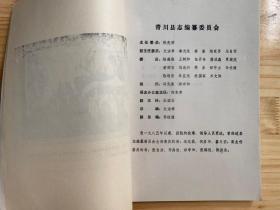 青川县淹没区志