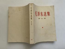 毛泽东选集 1--4册（红塑皮）+第五卷  5本合售！