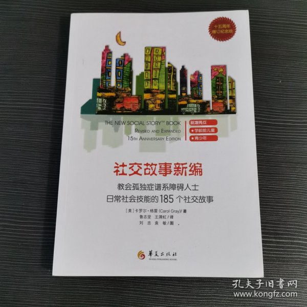 教会185个社交故事社交故事新编(十五周年增订纪念版) 卡罗尔·格雷Carol Gray 著 著 鲁志坚 王漪虹译 译  