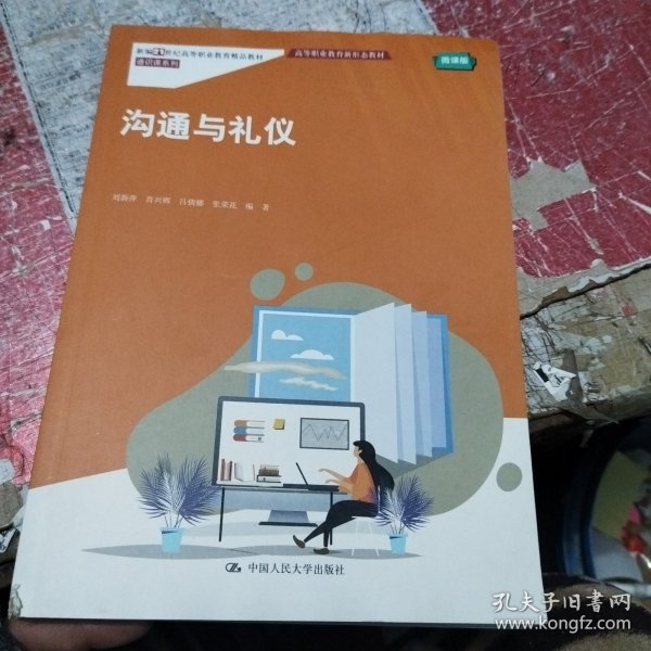 沟通与礼仪(新编21世纪高高等职业教育精品教材·通识课系列；高等职业教育新形态教材)